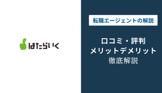 はたらいくの評判は悪い？口コミでわかる向いてる人・注意点