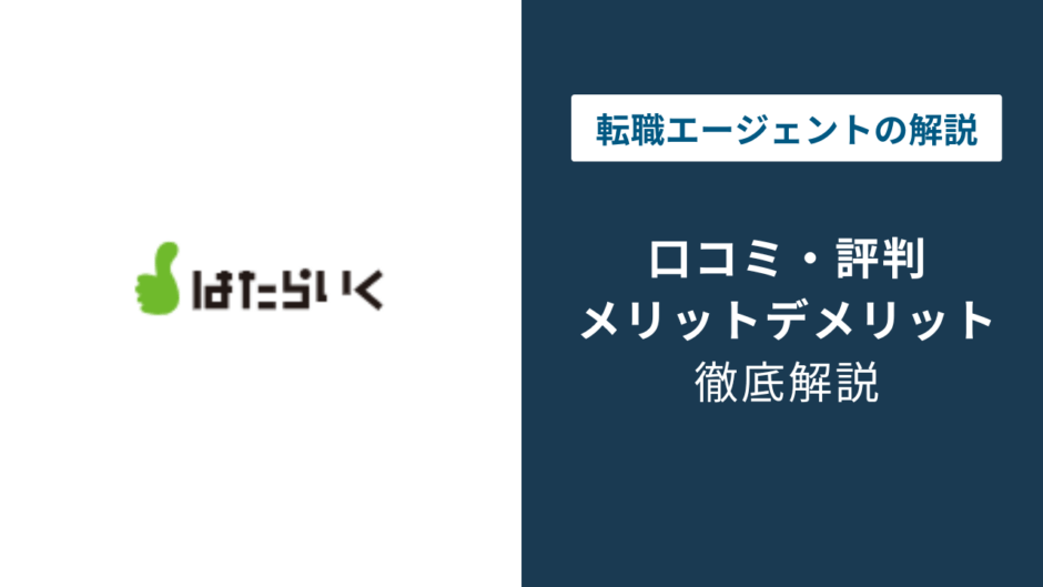 はたらいく 評判