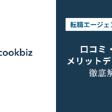 クックビズ 評判
