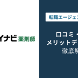 マイナビ薬剤師 評判