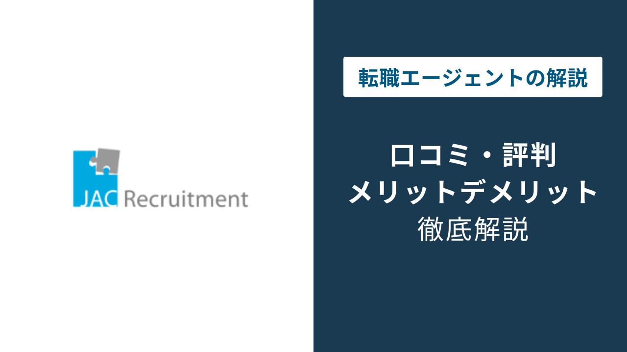 JACリクルートメントのロゴ・バナー