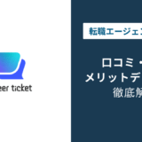 キャリアチケット 評判