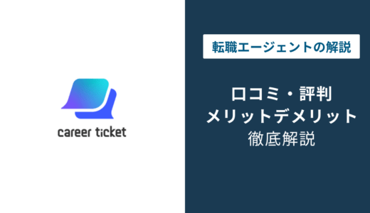 キャリアチケットの評判はひどい？口コミと電話番号の見極め方