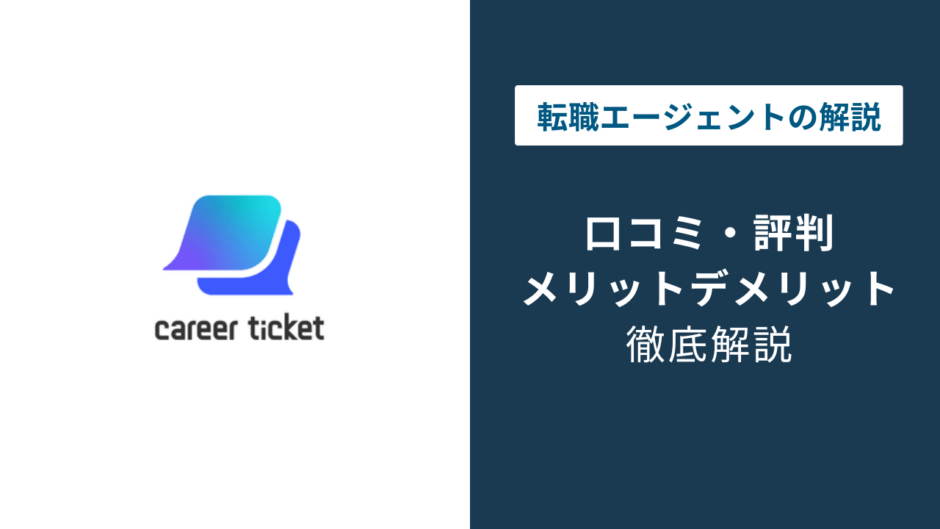 キャリアチケット 評判