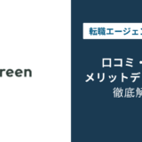 Green転職の評判は？「やばい」と言われる理由を口コミで検証