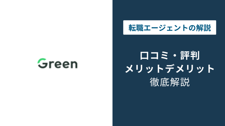 Green転職の評判は？「やばい」と言われる理由を口コミで検証