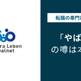 タカラレーベンはやばい？5つの理由と転職者向けの実態を検証