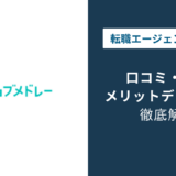 ジョブメドレーの評判は悪質？口コミでわかる実態と3つの注意点