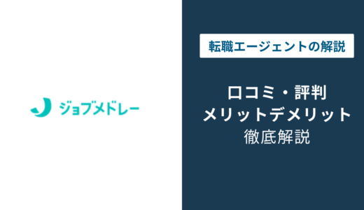 ジョブメドレーの評判は悪質？口コミでわかるメリットと注意点