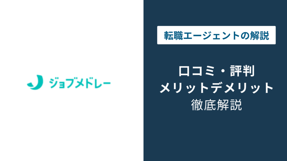 ジョブメドレーの評判は悪質？口コミでわかる実態と3つの注意点
