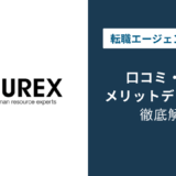 ヒューレックスの評判は？「しつこい」の真相と地方転職に強い理由