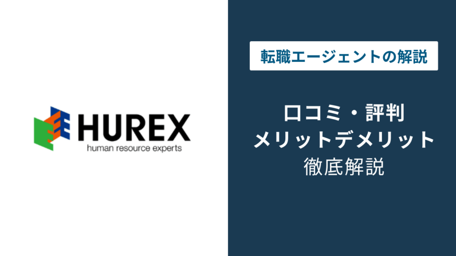 ヒューレックスの評判は？「しつこい」の真相と地方転職に強い理由