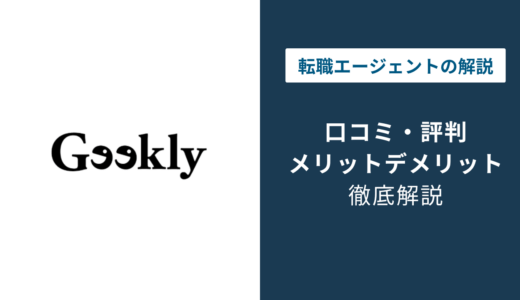 ギークリー 評判
