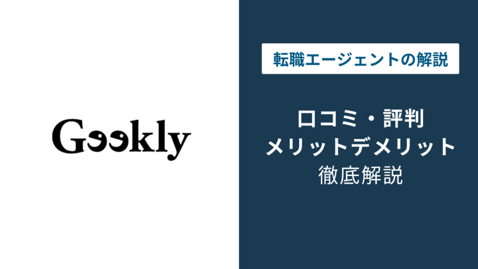 ギークリー 評判