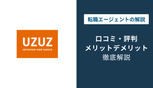 UZUZの評判はやばい？しつこい電話と20代就職の口コミ
