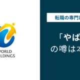 ワールドインテックはやばい?やめとけの5つの理由と評判の実態
