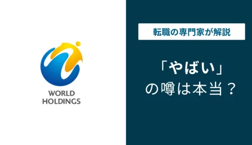 ワールドインテックはやばい？やめとけの5つの理由と評判の実態