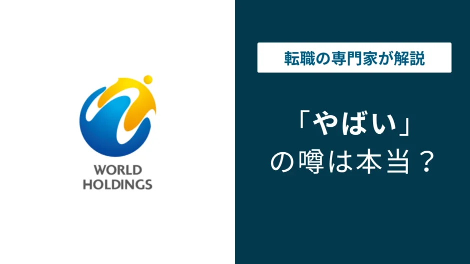 ワールドインテックはやばい？やめとけの5つの理由と評判の実態