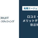 リクルートスタッフィング 評判