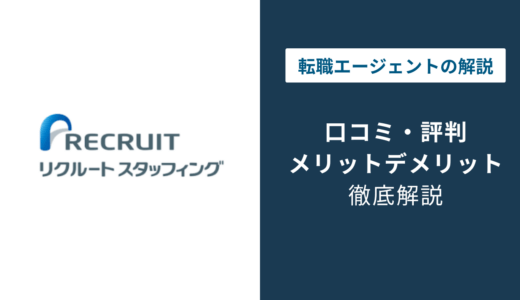リクルートスタッフィングの評判｜社内選考と事務派遣の実態