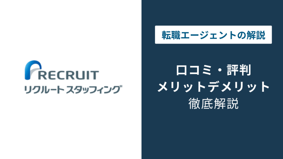 リクルートスタッフィング 評判