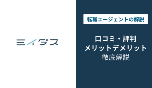 ミイダスの評判はひどい？口コミでわかる診断とスカウトの実態【2026年】