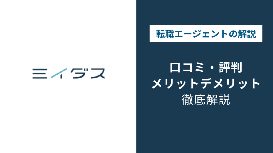ミイダス 評判