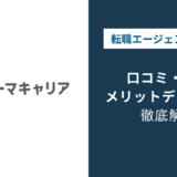 ファーマキャリアの評判は？しつこい？口コミでわかる薬剤師の本音