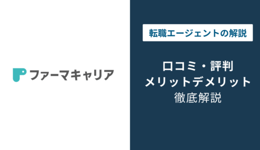 ファーマキャリアの評判は？しつこい？口コミでわかる薬剤師の本音