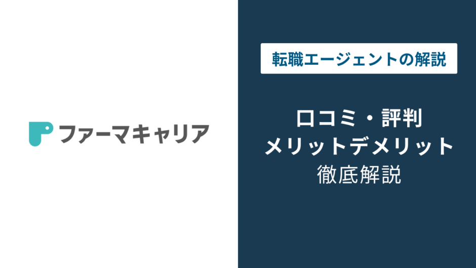 ファーマキャリアの評判は？しつこい？口コミでわかる薬剤師の本音