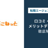 はたらこねっとの評判は？口コミでわかる強みと後悔しない使い方