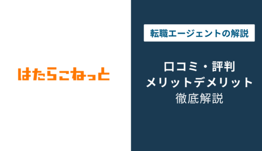 はたらこねっとの評判は？口コミでわかる強みと後悔しない使い方