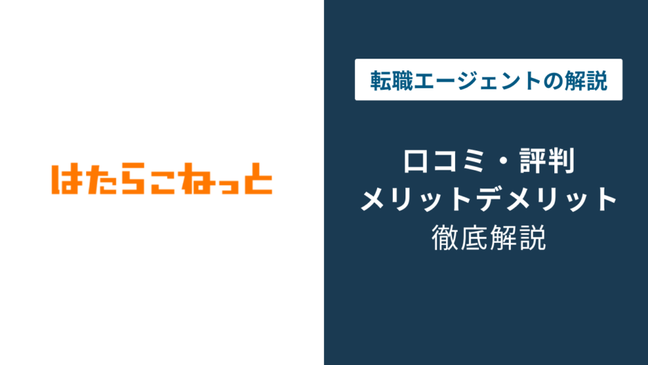 はたらこねっとの評判は？口コミでわかる強みと後悔しない使い方