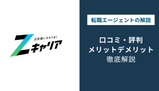 Zキャリアの評判は？20代・未経験のリアルな口コミと注意点