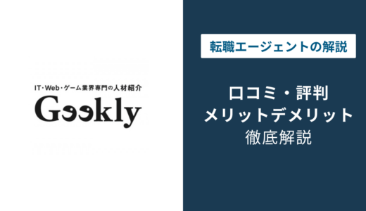 ギークリー(Geekly)の評判・口コミ｜やばい・しつこいは本当？