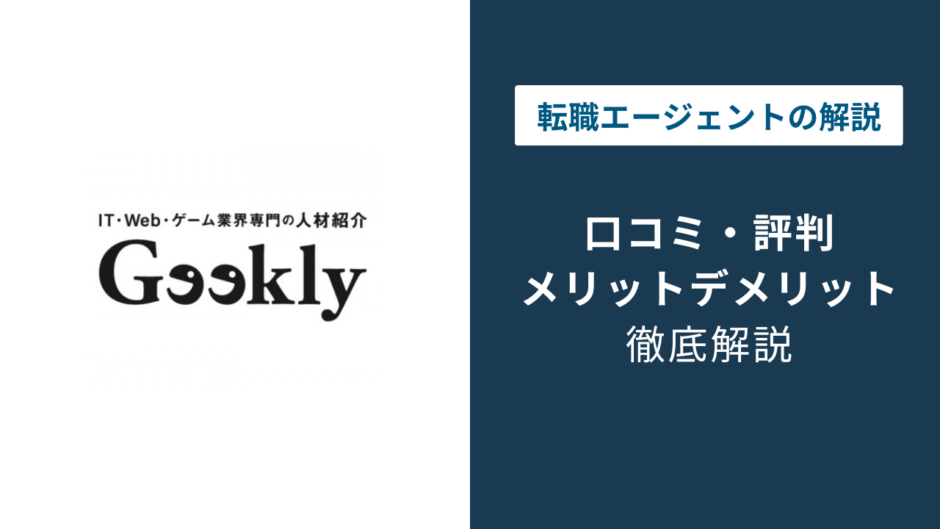 ギークリー(Geekly)の評判・口コミ｜やばい・しつこいは本当？