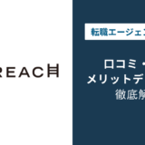 ビズリーチの評判は悪い？口コミでわかった最悪・悪質の真相