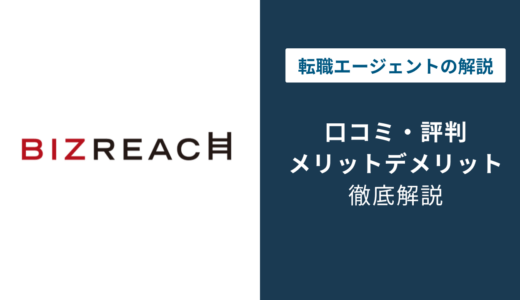 ビズリーチの評判は悪い？口コミでわかった最悪・悪質の真相