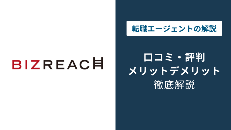 ビズリーチの評判は悪い？口コミでわかった最悪・悪質の真相
