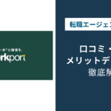 ワークポートの評判|しつこい・やばいは本当?口コミで検証