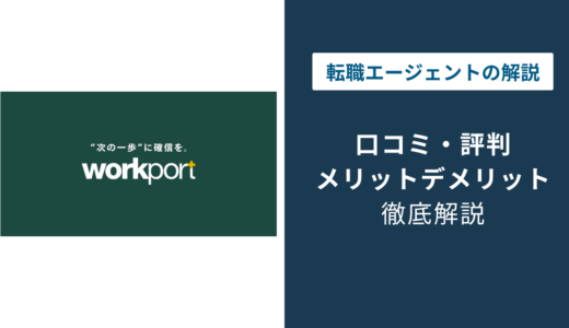 ワークポートの評判｜しつこい・やばいは本当か口コミで検証
