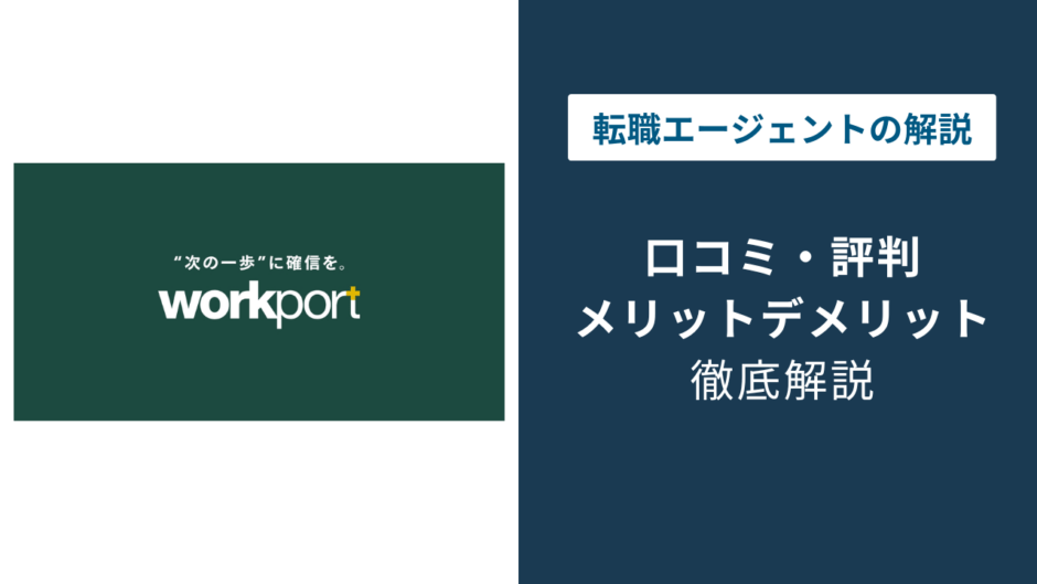 ワークポートの評判｜しつこい・やばいは本当？口コミで検証