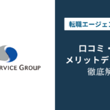 スタッフサービスの評判は悪い？口コミでわかる派遣のリアルと注意点