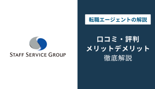 スタッフサービスの評判は悪い？口コミと電話番号の見極め方