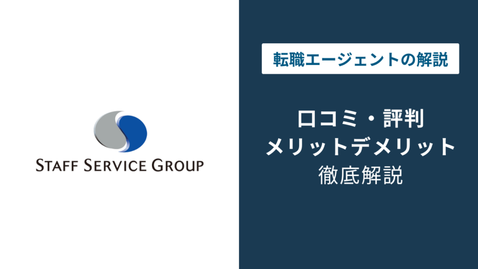 スタッフサービスの評判は悪い？口コミでわかる派遣のリアルと注意点