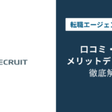 リクルートエージェントの評判はひどい？口コミでわかる真実と使い方