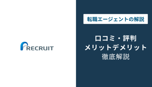 リクルートエージェントの評判はひどい？口コミと0120対策