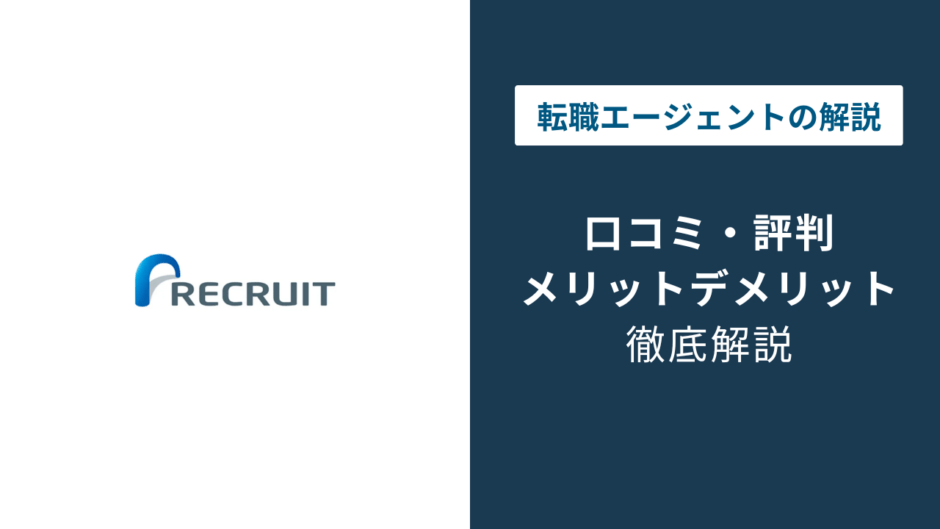 リクルートエージェントの評判はひどい？口コミでわかる真実と使い方