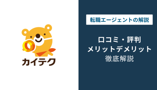 カイテクの評判は？介護・看護の単発バイトで稼げるか口コミで解説