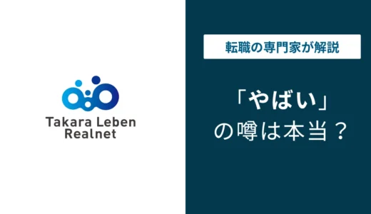 タカラレーベンはやばい？5つの理由と転職者向けの実態を検証